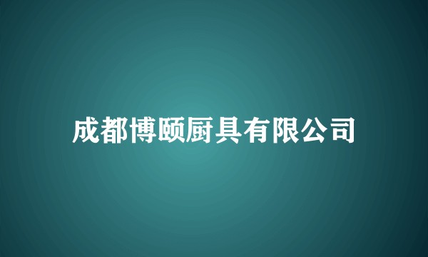成都博颐厨具有限公司