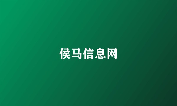 侯马信息网