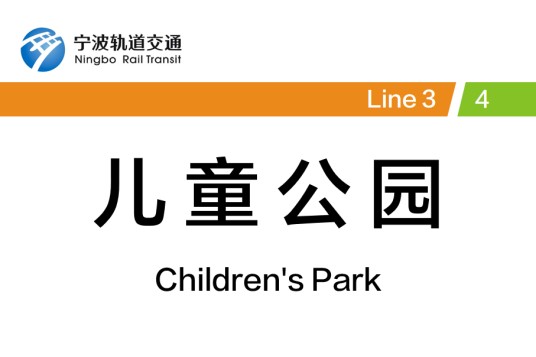 儿童公园站（中国浙江省宁波市境内轨道交通车站）