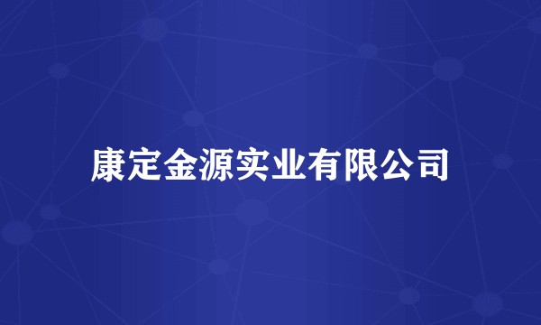 康定金源实业有限公司