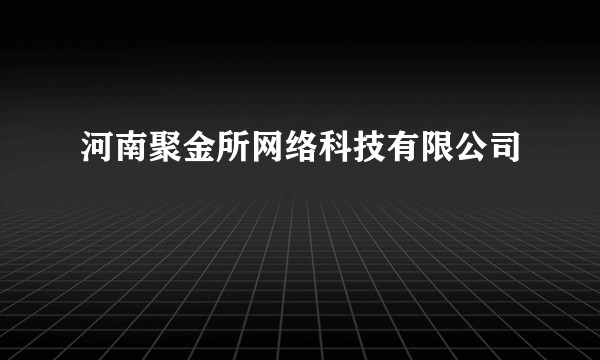 河南聚金所网络科技有限公司