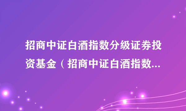 招商中证白酒指数分级证券投资基金（招商中证白酒指数分级B）