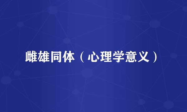 雌雄同体（心理学意义）