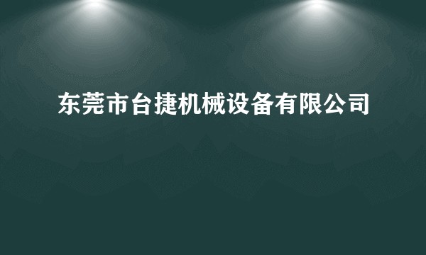 东莞市台捷机械设备有限公司