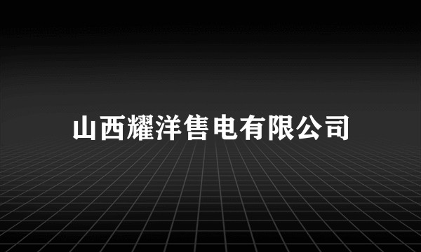 山西耀洋售电有限公司