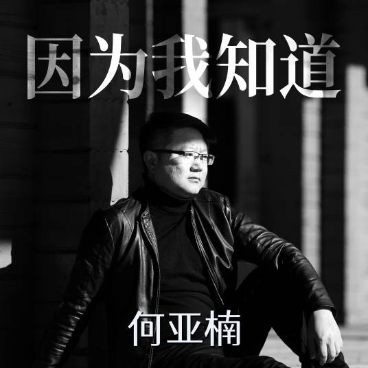 因为我知道