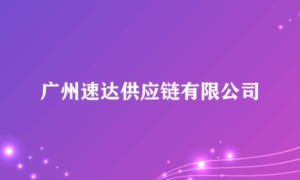 广州速达供应链有限公司