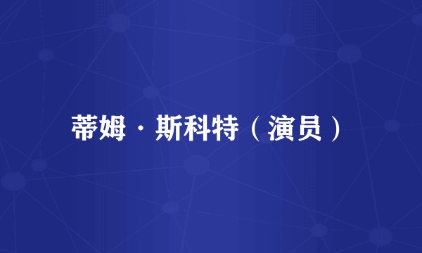 蒂姆·斯科特（演员）