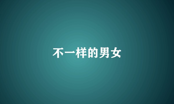 不一样的男女