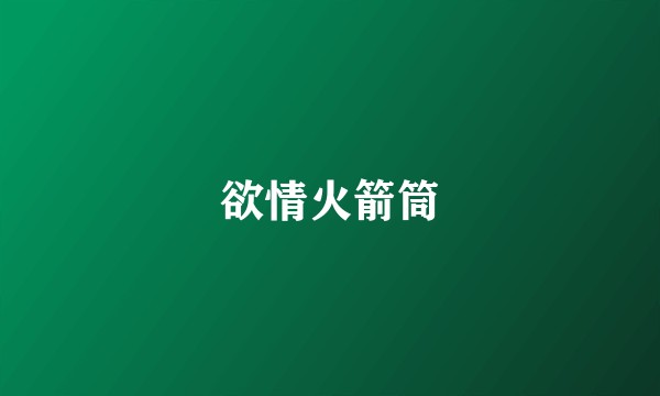 欲情火箭筒