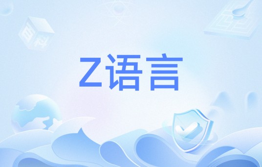 Z语言