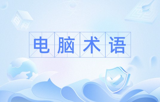 电脑术语