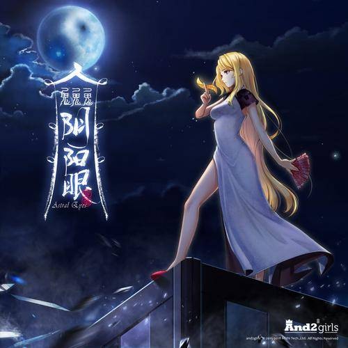 阴阳眼（And2girls安菟演唱的歌曲）