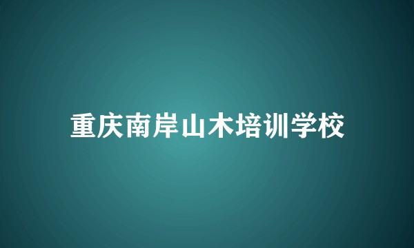 重庆南岸山木培训学校