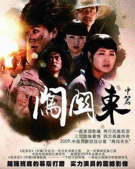 闯关东中篇