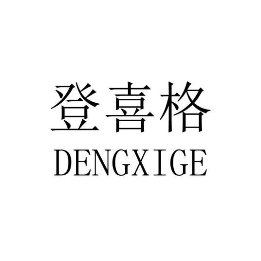 登喜格