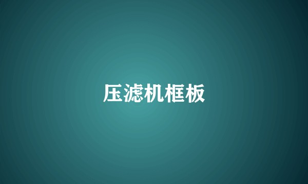 压滤机框板