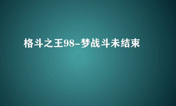 格斗之王98-梦战斗未结束