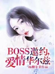 BOSS邀约，爱情华尔兹
