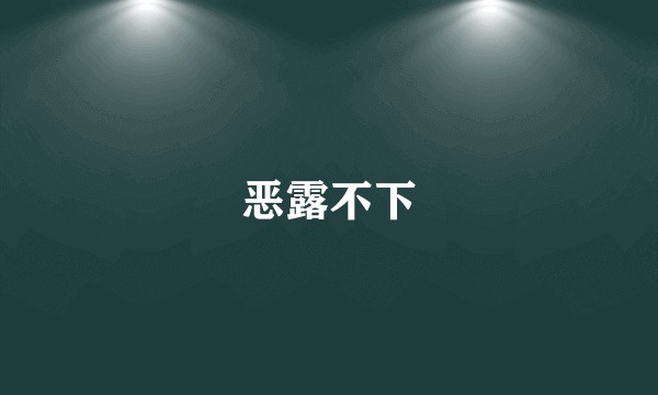 恶露不下