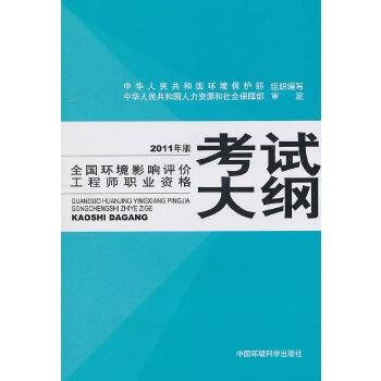 全国环境影响评价工程师职业资格考试大纲（2008年中国环境科学出版社出版的图书）