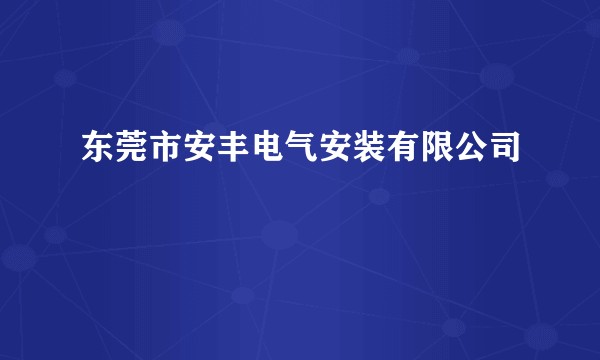 东莞市安丰电气安装有限公司