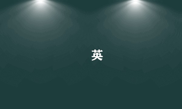 冮英