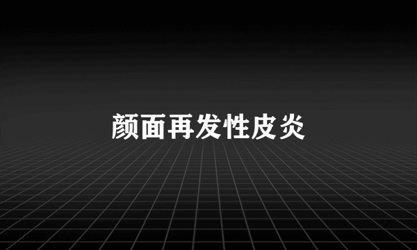颜面再发性皮炎