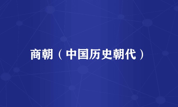 商朝（中国历史朝代）