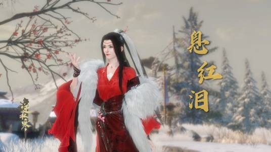 息红泪(温瑞安武侠小说中人物)