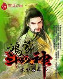 鸿蒙斗战神