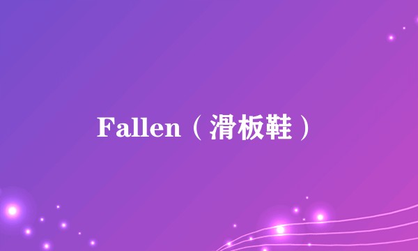 Fallen（滑板鞋）