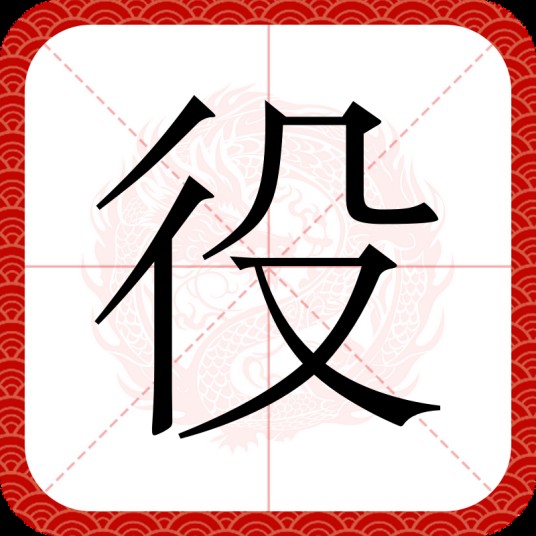 役（汉语通用规范一级字）