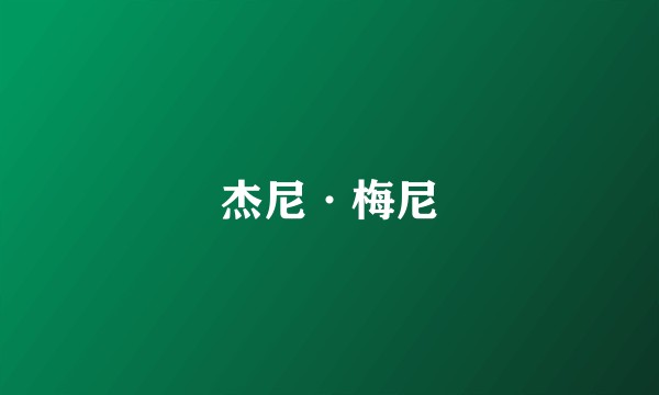 杰尼·梅尼