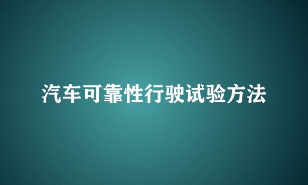 汽车可靠性行驶试验方法