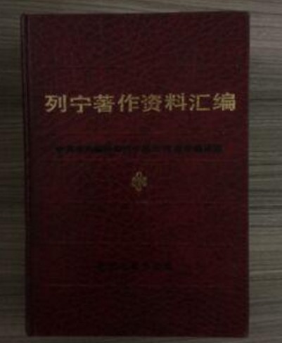 列宁著作资料汇编