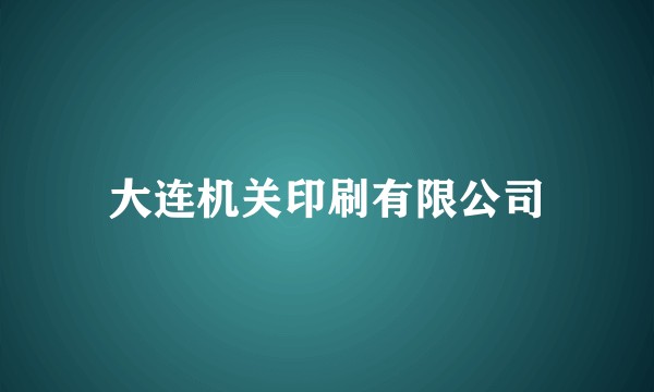 大连机关印刷有限公司