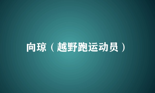 向琼（越野跑运动员）