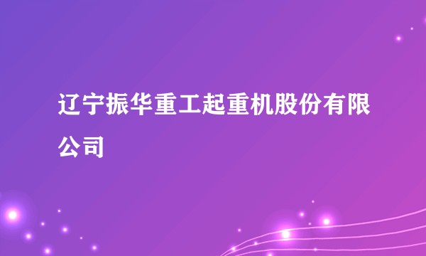 辽宁振华重工起重机股份有限公司