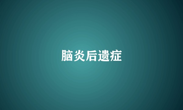 脑炎后遗症