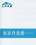 当岁月流逝