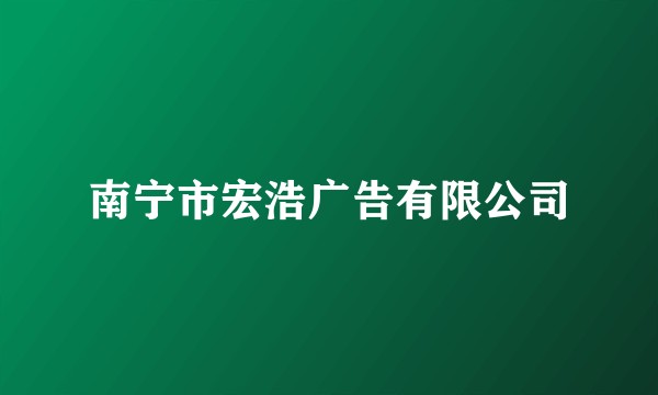 南宁市宏浩广告有限公司