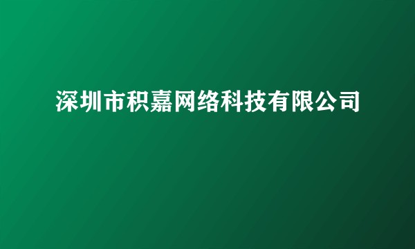 深圳市积嘉网络科技有限公司