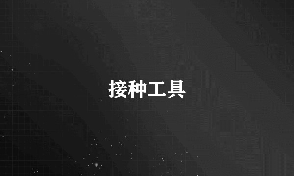 接种工具