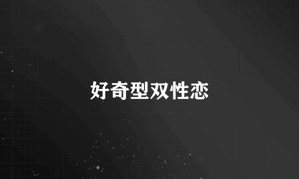 好奇型双性恋