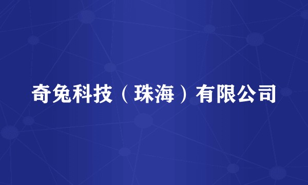 奇兔科技（珠海）有限公司