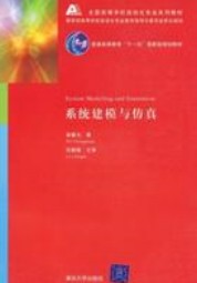 系统建模与仿真(2008年清华大学出版社出版的图书)