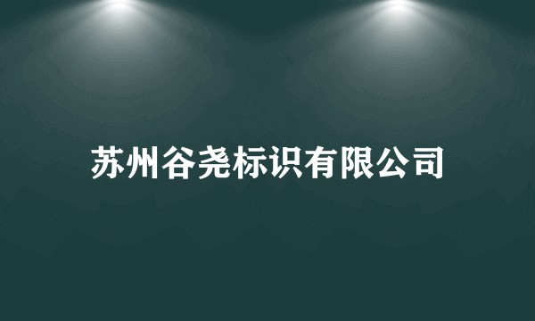 苏州谷尧标识有限公司
