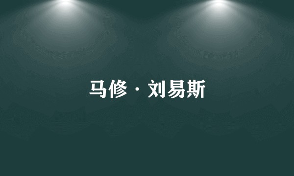马修·刘易斯