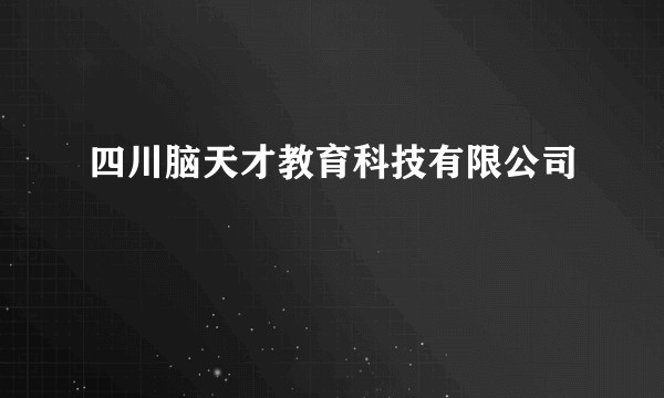 四川脑天才教育科技有限公司